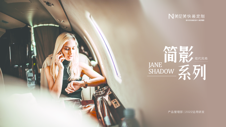 2022美尼快装定制新品上市-简影系列