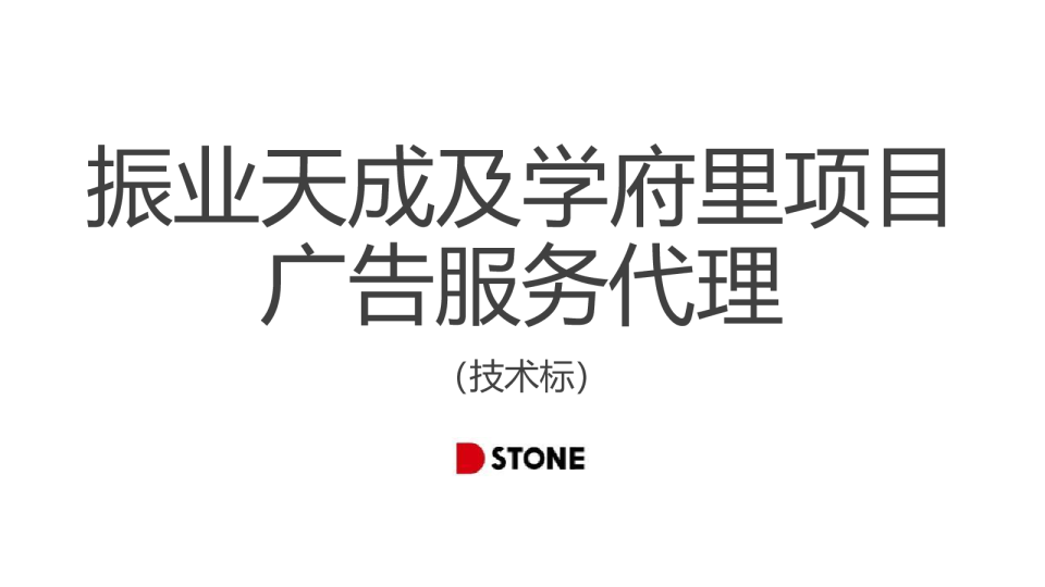 2022高级住宅项目广告服务代理方案