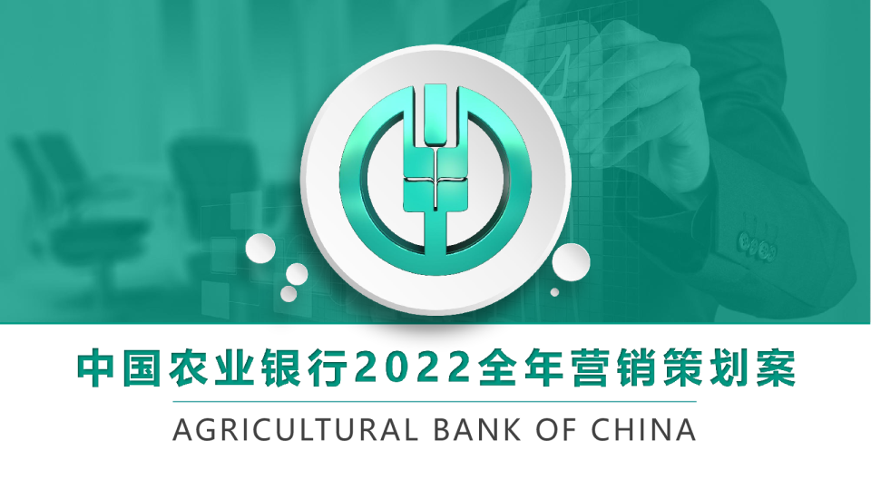 中国农业银行2022全年营销策划案