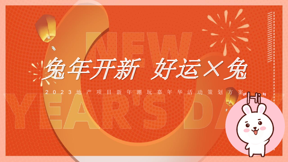 地产项目新年潮玩嘉年华活动策划方案