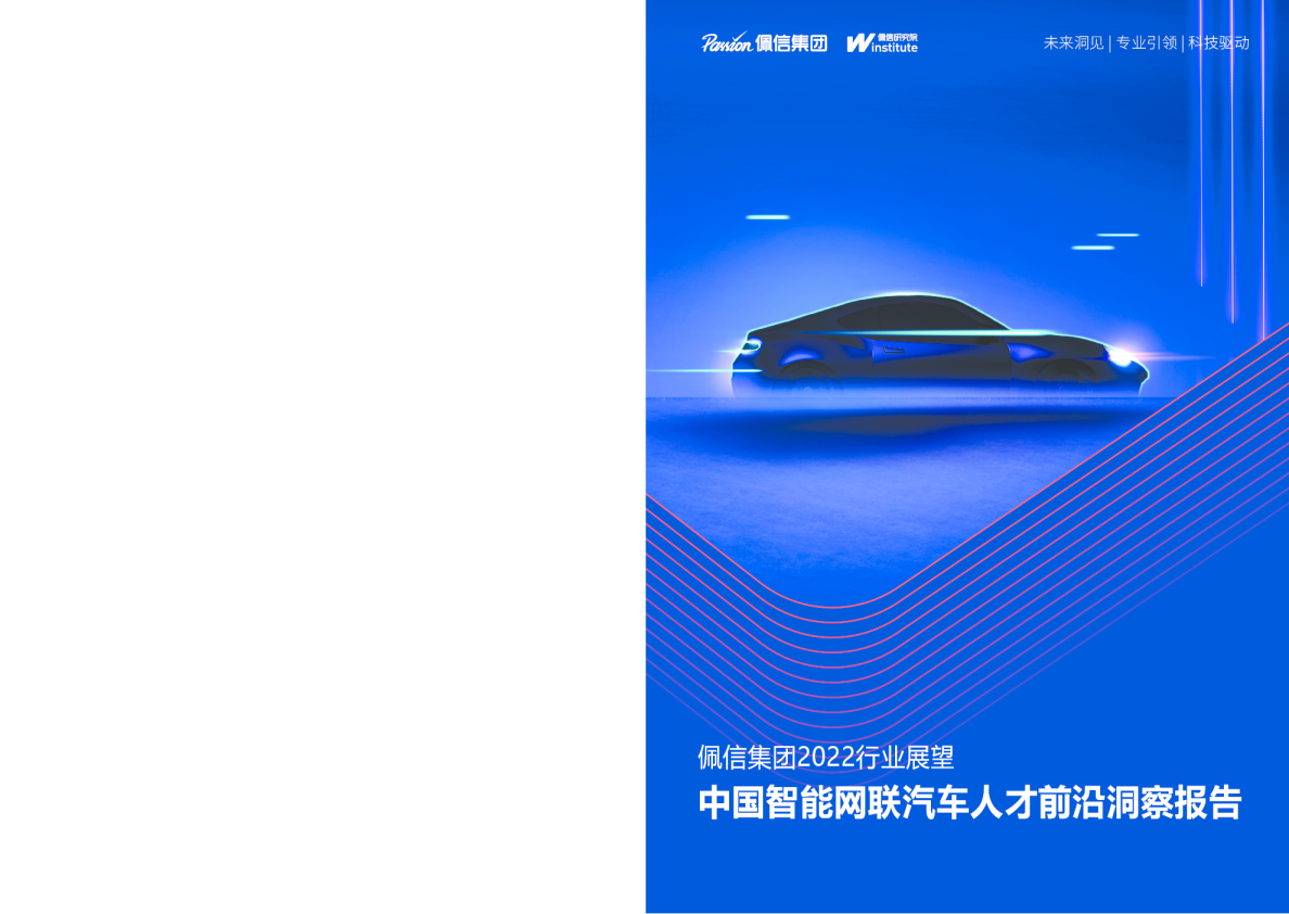 佩信集团2022行业展望：中国智能网联汽车人才前沿洞察报告