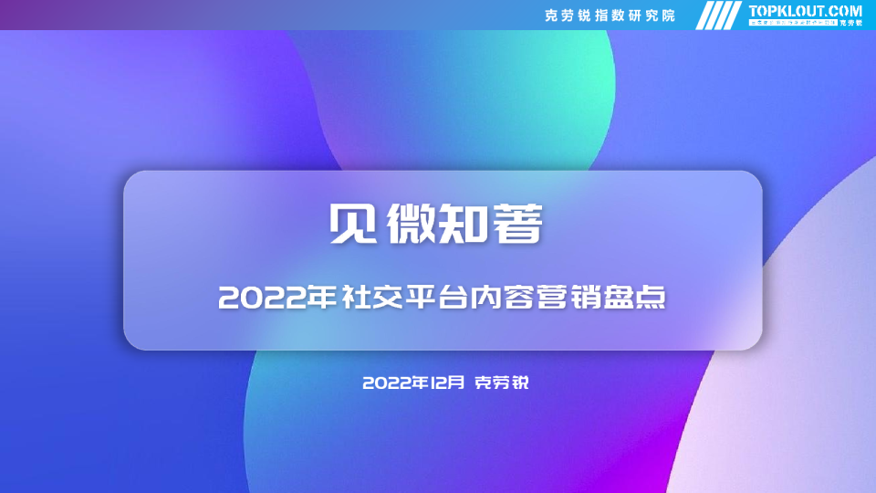 2022年社交平台内容营销盘点