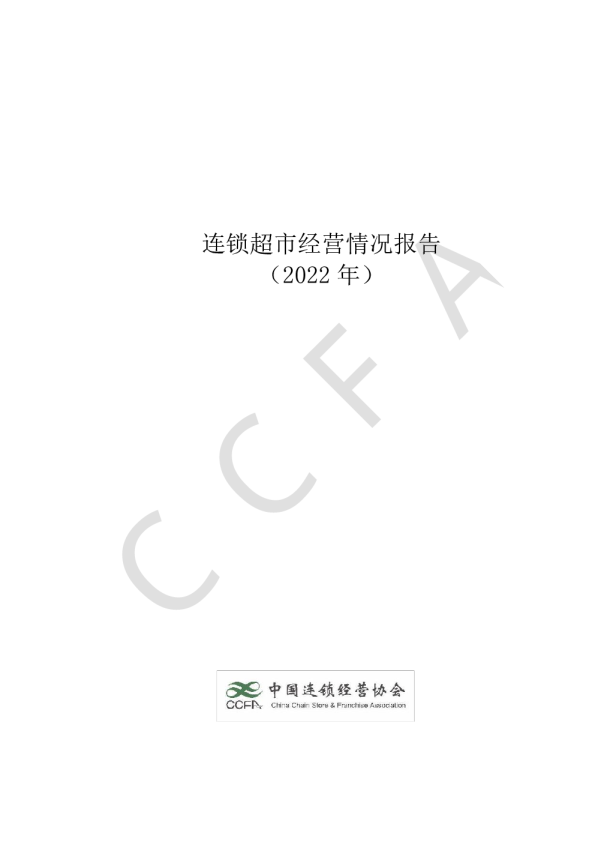 2022年连锁超市经营情况报告