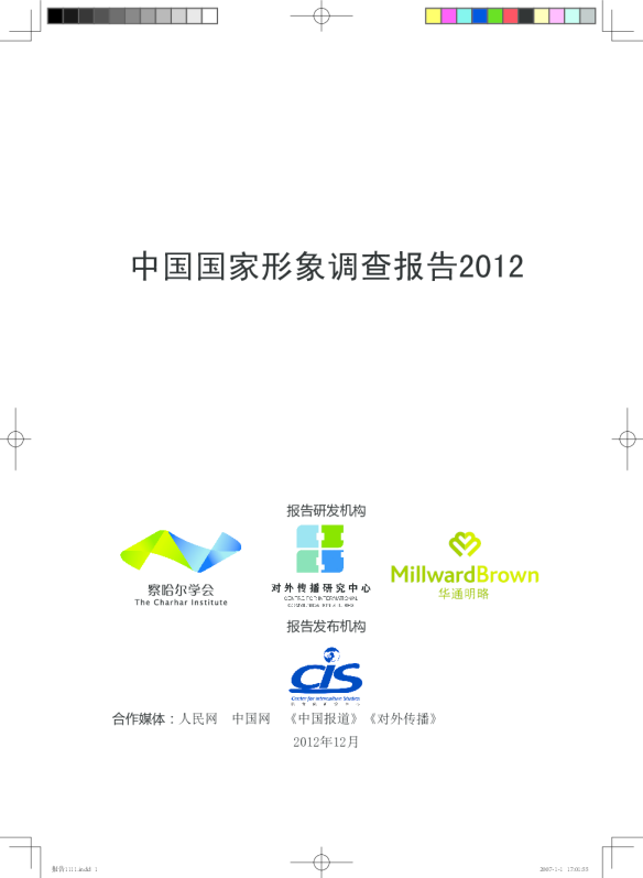 2012中国国家形象调查报告