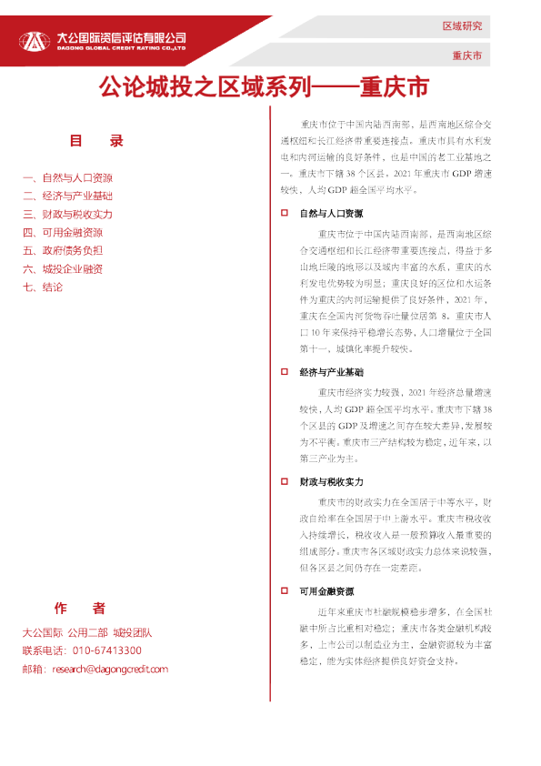 公论城投之区域系列——重庆市