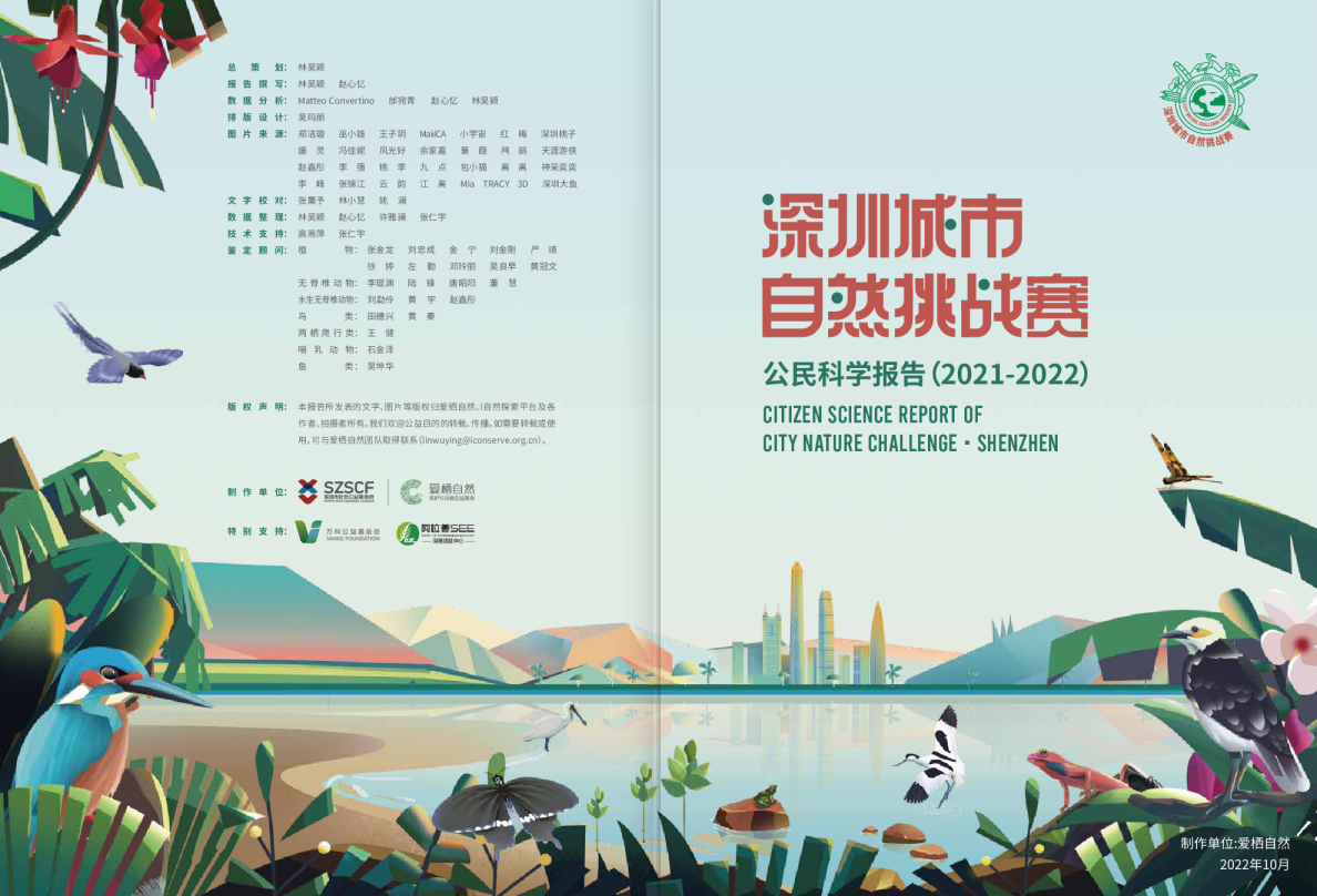 深圳城市自然挑战赛公民科学报告