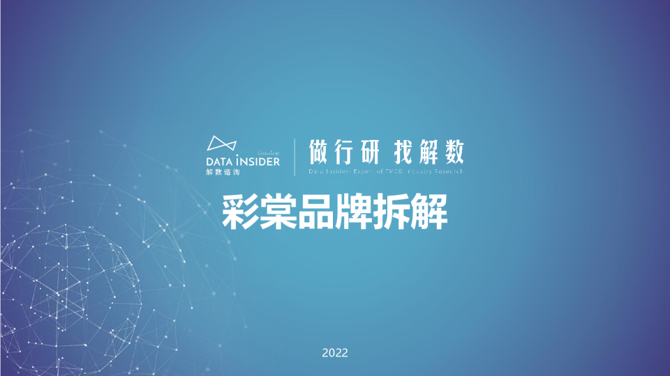 2022年彩棠品牌拆解报告