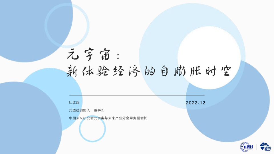 元宇宙：新体验经济的自膨胀时空
