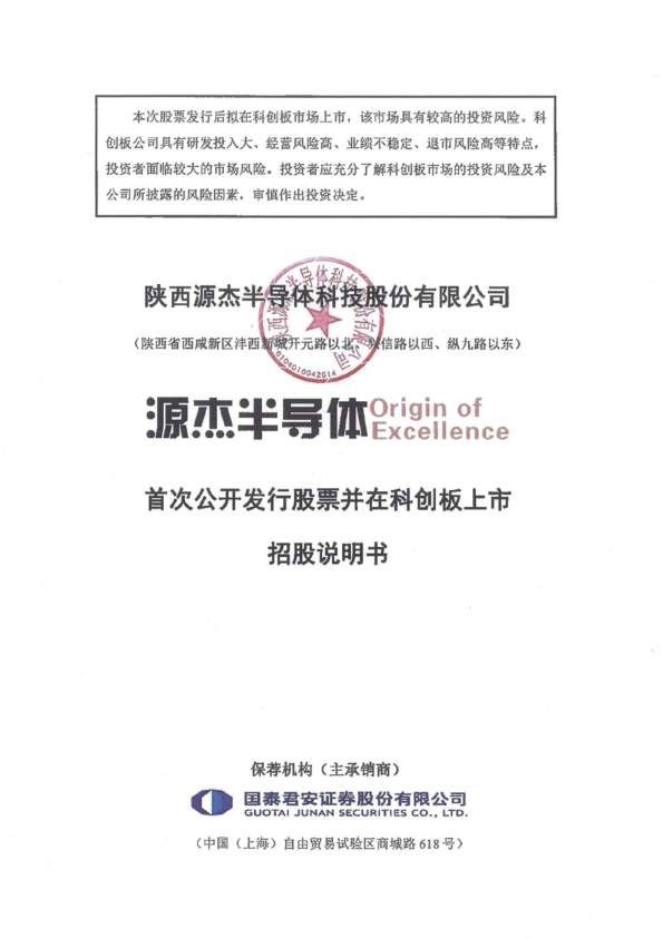源杰科技：源杰科技首次公开发行股票并在科创板上市招股说明书