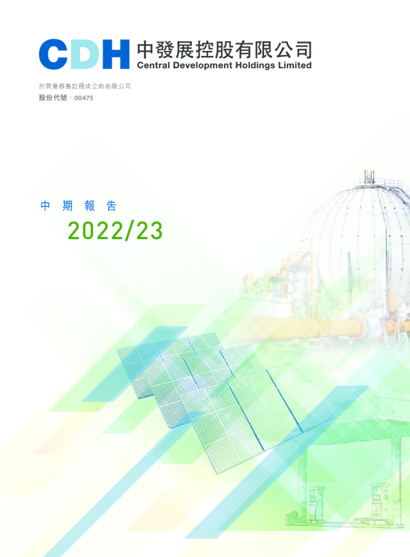 中发展控股中期报告2022/23