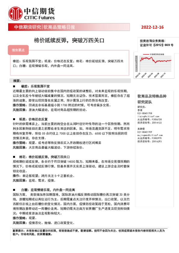 软商品策略日报：棉价延续反弹，突破万四关口