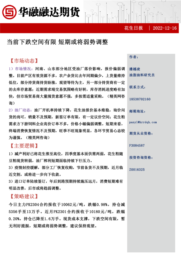 花生日报：当前下跌空间有限 短期或将弱势调整