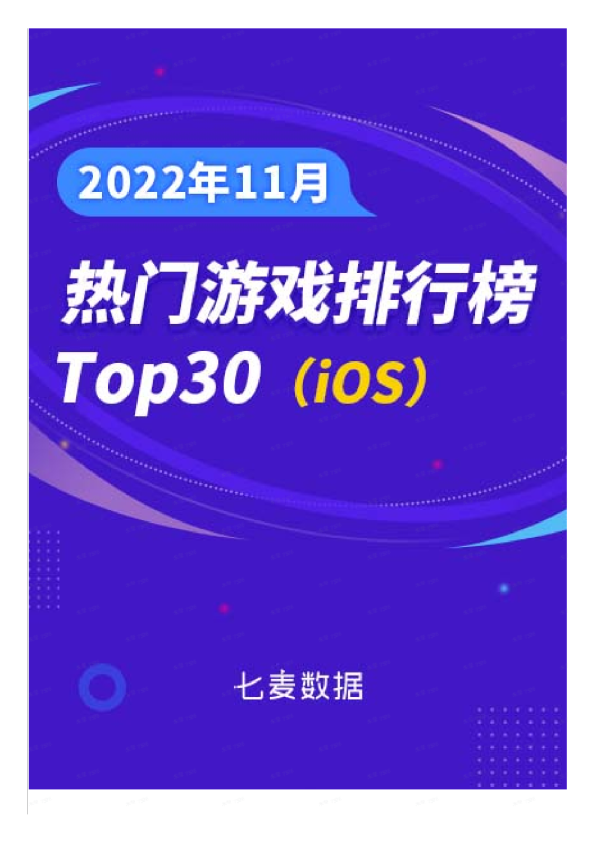 11月游戏排行榜：IP手游扎堆上线；老牌手游年末冲刺；世界杯助力多款游戏吸金