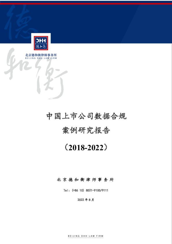 中国上市公司数据合规案例研究报告（2018