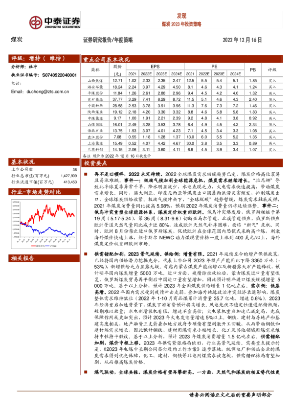 煤炭2023年投资策略：发现
