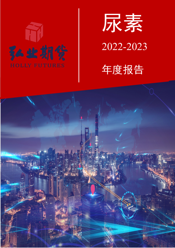 2022-2023尿素年报：恐琼楼玉宇，尿素高价何去何从