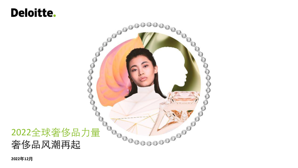 2022全球奢侈品力量