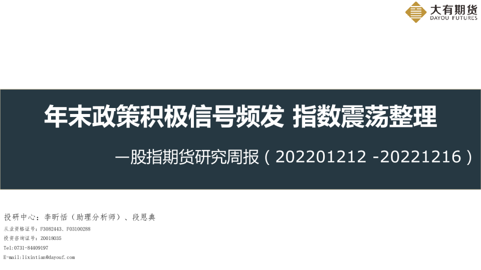 股指期货研究周报：年末政策积极信号频发 指数震荡整理