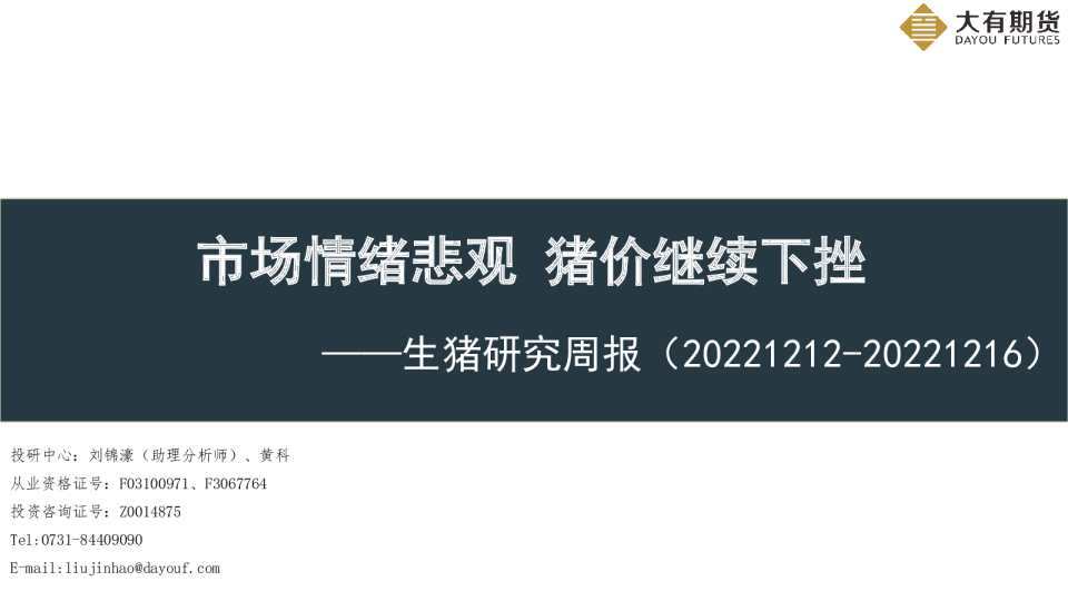 生猪研究周报：市场情绪悲观 猪价继续下挫