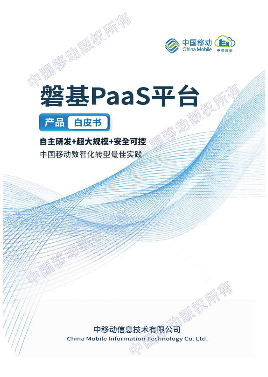 磐基PaaS平台白皮书
