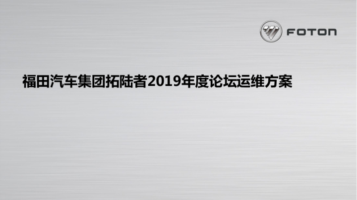 福田汽车集团拓陆者年度论坛运维方案