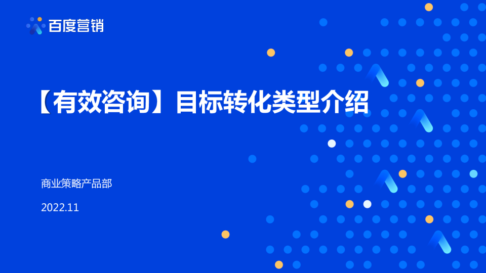 有效咨询目标转化类型介绍
