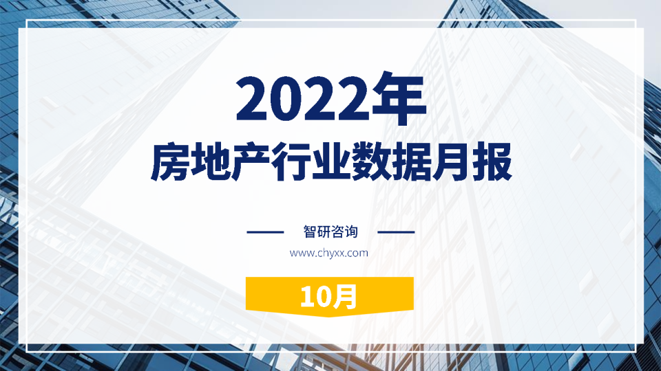 2022年10月房地产行业数据月报