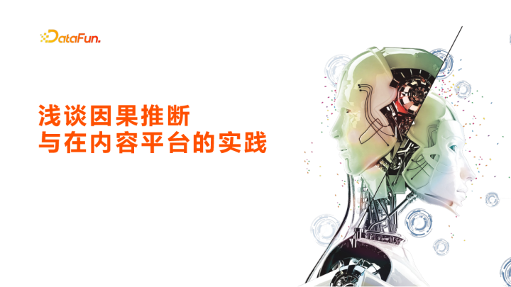 浅谈因果推断与在内容平台的实践