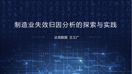 制造业失效归因分析的探索与实践