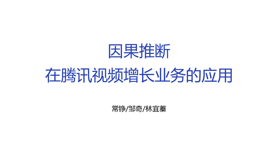因果推断在腾讯视频增长业务的应用