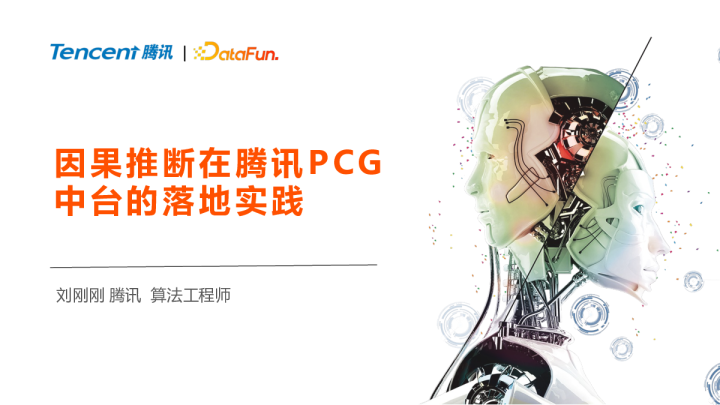 因果推断在腾讯 PCG 中台的落地实践