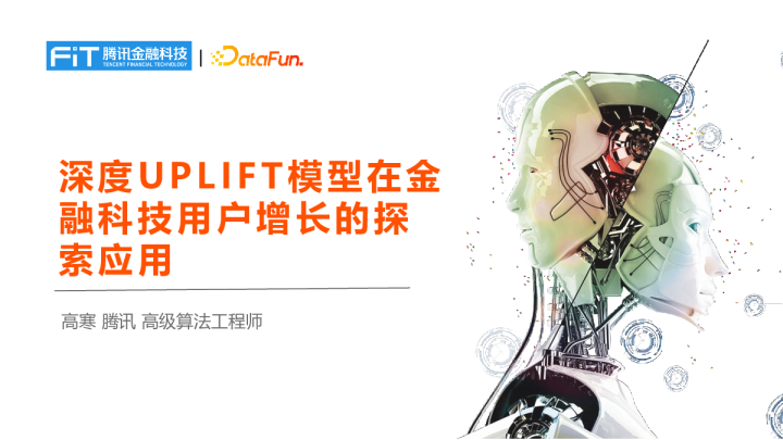 深度 UPLIFT 模型在金融科技用户增长的探索应用