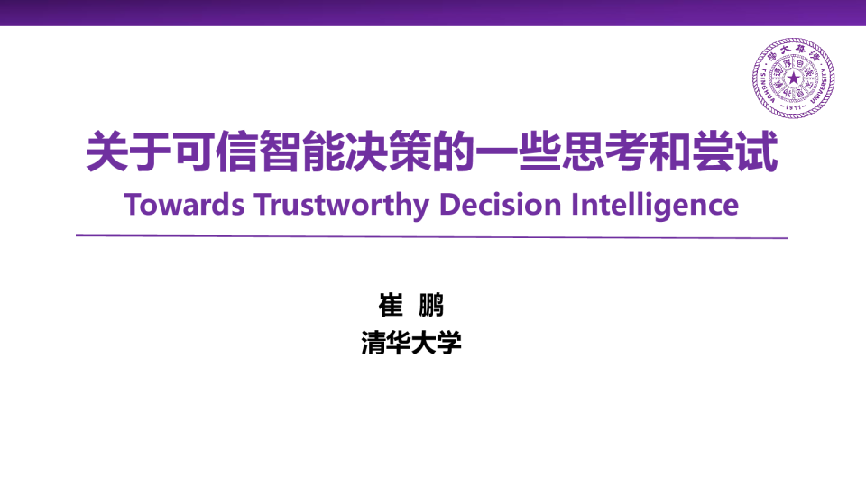 关于可信智能决策的一些思考和尝试