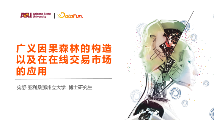 广义因果森林的构造以及在在线交易市场的应用