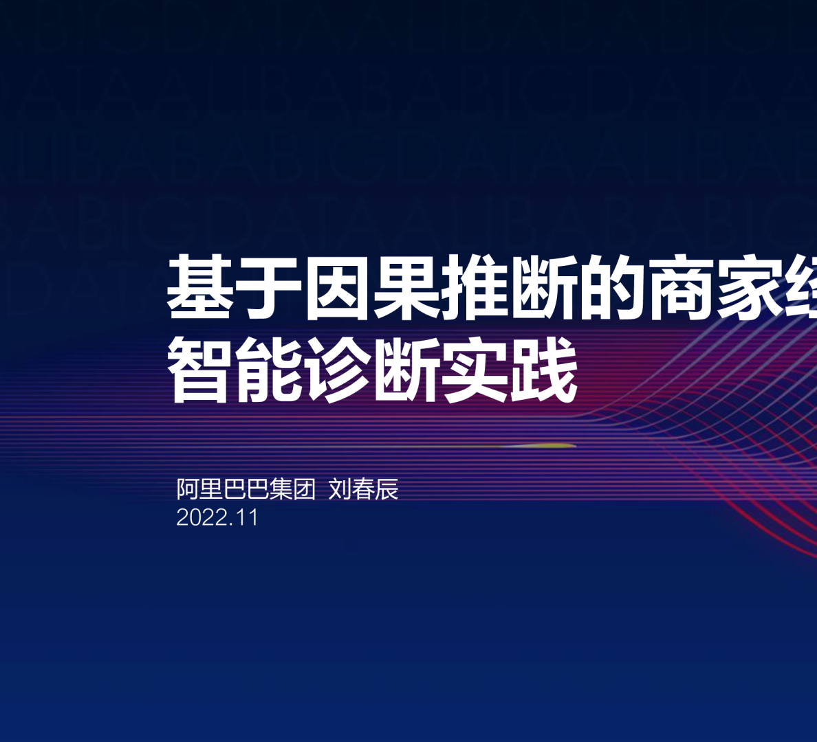 基于因果推断的商家经营智能诊断实践