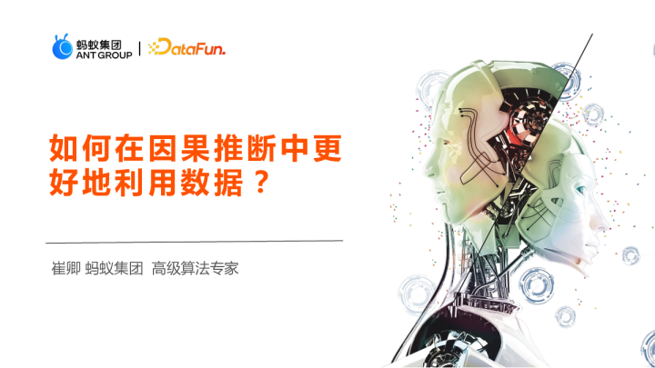 在因果推断中如何更好地利用数据？