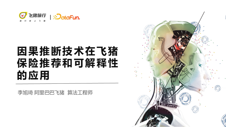 因果推荐技术在飞猪保险营销和可解释性上的应用