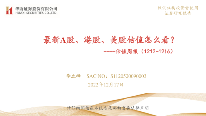 估值周报：最新A股、港股、美股估值怎么看？