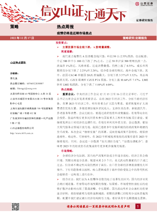 热点周报：疫情仍将是近期市场焦点