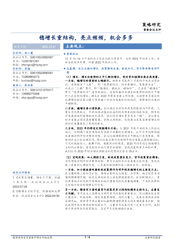 稳增长重结构，亮点频频，机会多多