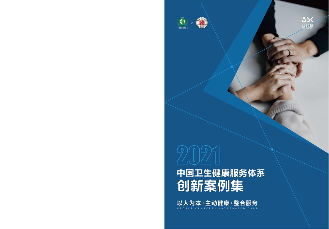 2021中国卫生健康服务体系创新案例集