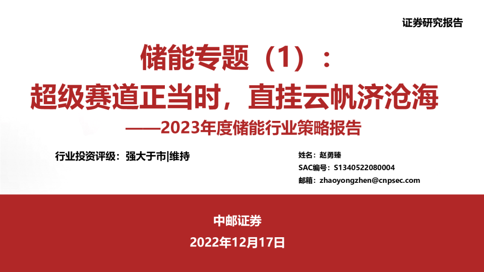 2023年度储能行业策略报告：储能专题（1）：超级赛道正当时，直挂云帆济沧海