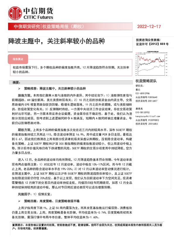 权益策略周报（期权）：降波主题中，关注斜率较小的品种