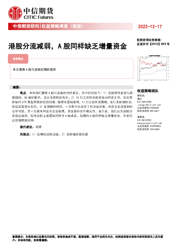 权益策略周报（股指）：港股分流减弱，A股同样缺乏增量资金