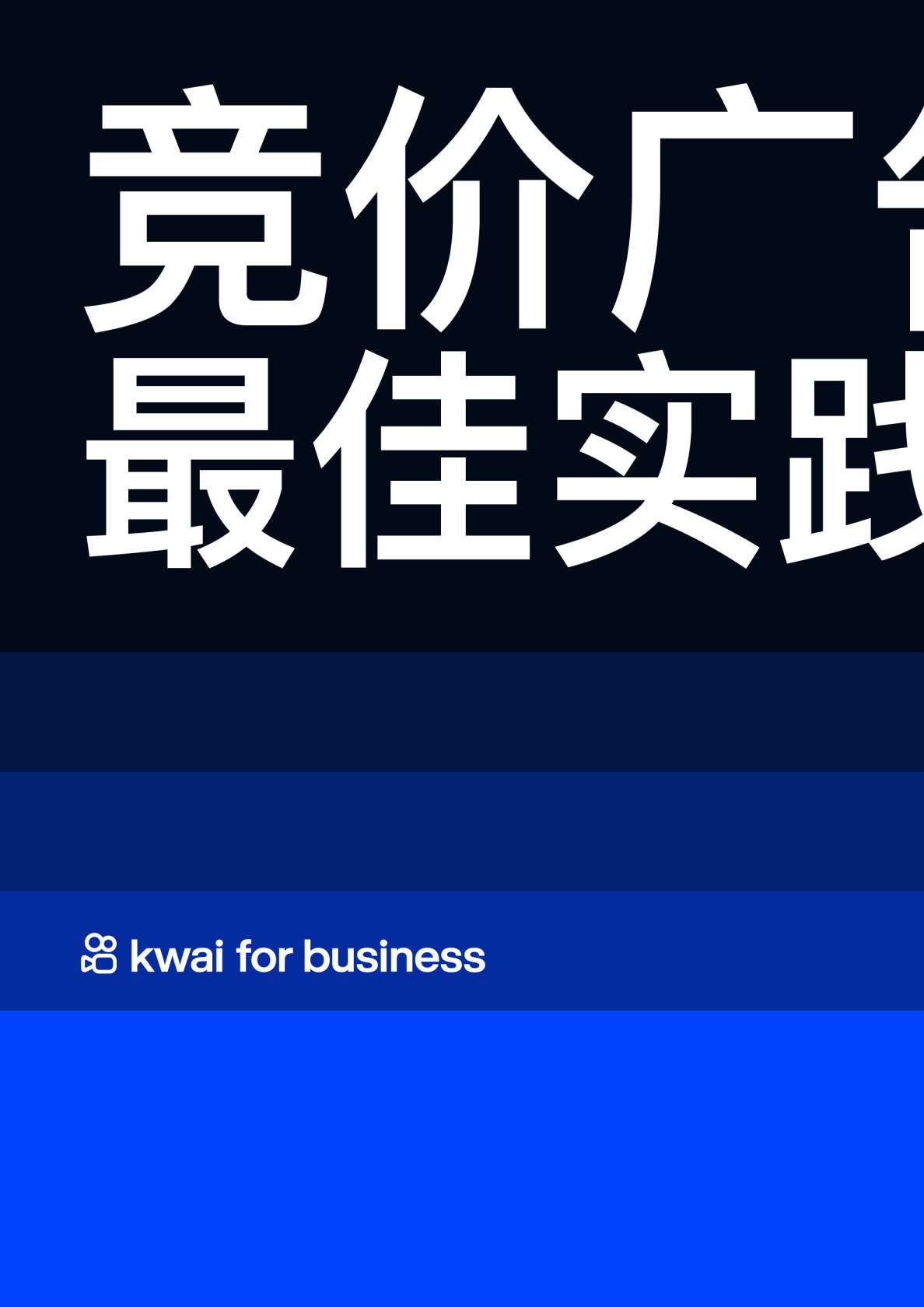 Kwai竞价广告最佳实践