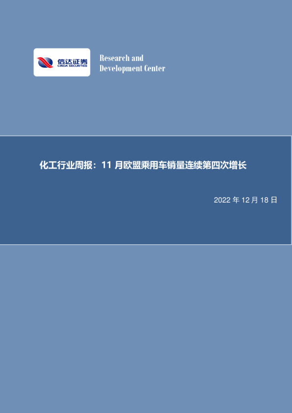 化工行业周报：11月欧盟乘用车销量连续第四次增长
