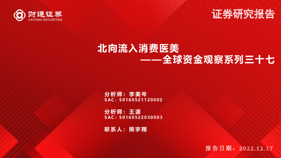 全球资金观察系列三十七：北向流入消费医美