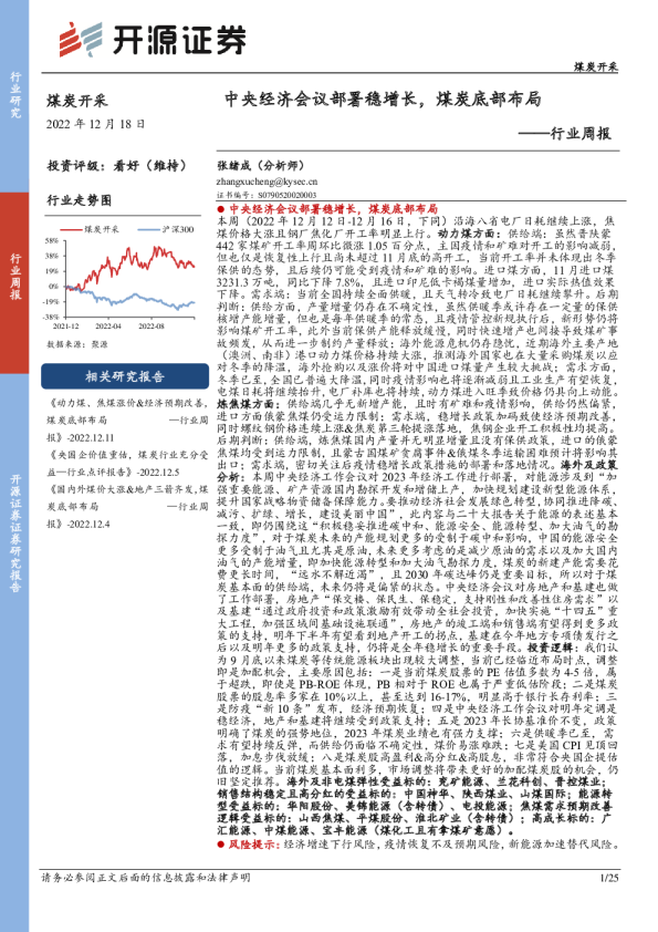 行业周报：中央经济会议部署稳增长，煤炭底部布局