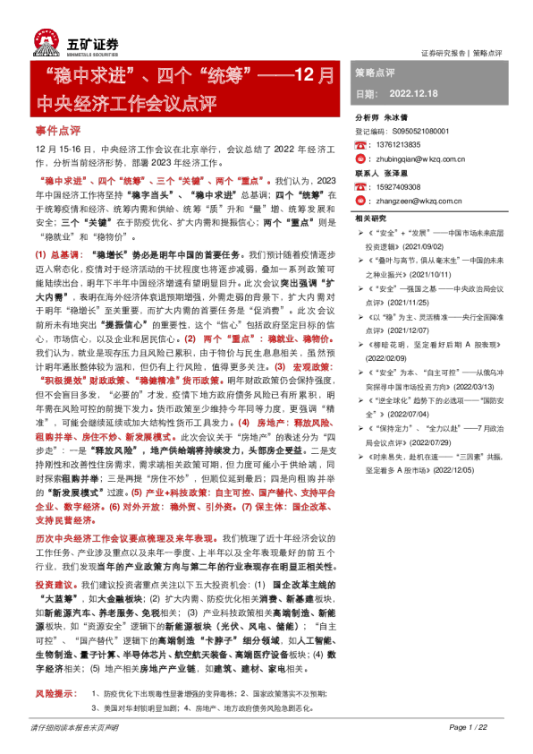 12月中央经济工作会议点评：“稳中求进”、四个“统筹”