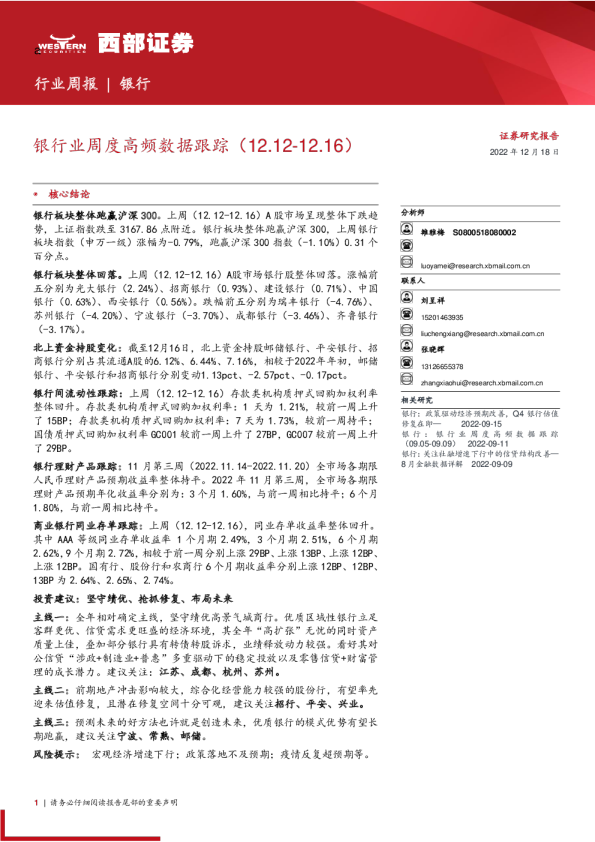 银行业周度高频数据跟踪